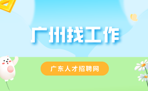 广州找工作