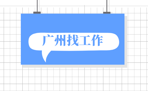 广州找工作