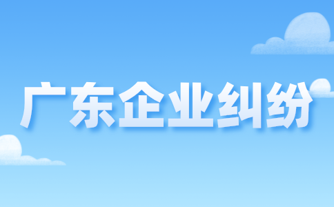 广东企业纠纷