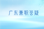 在广东如何找到合适自己的兼职？