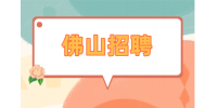 佛山顺之旅招聘营销总监