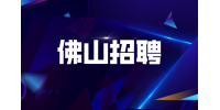 佛山顺之旅招聘文案策划