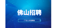 佛山顺之旅招聘线路策划