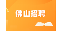 佛山顺之旅招聘导游经理
