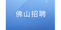 佛山顺之旅招聘销售