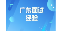 在广东职场面试时HR问你上一份工作离职原因如何回答？