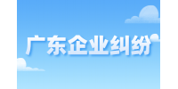 广东企业用不合理的理由辞退，如何维权？