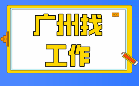 广州找工作