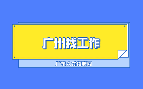 广州找工作