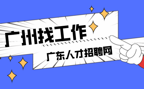 广州找工作