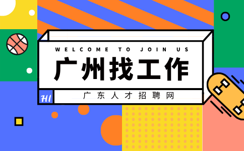 广州找工作