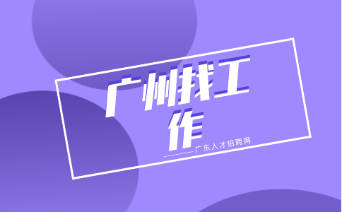 广州找工作