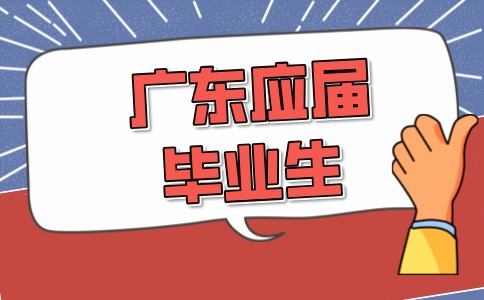 广东应届毕业生