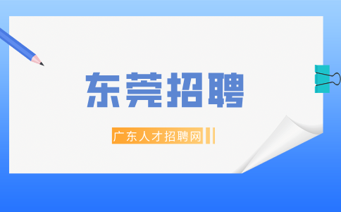 东莞招聘