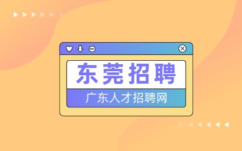 东莞招聘
