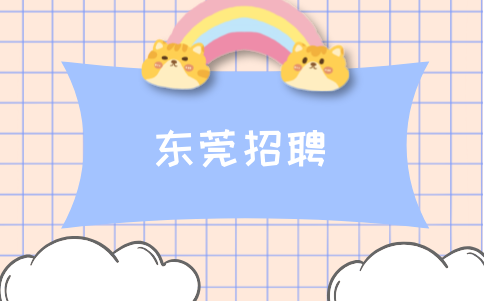 东莞招聘