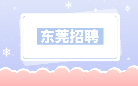 东莞招聘