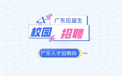 广东校园招聘