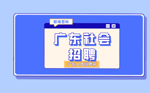广东社会招聘