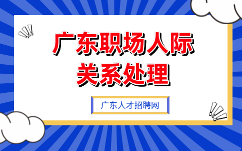 广东职场人机关系处理