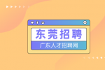 东莞招聘陈列管培生5名月薪4-5k