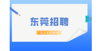 东莞招聘门店储备干部20名月薪4-5k