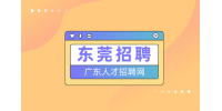 东莞招聘陈列管培生5名月薪4-5k