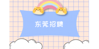东莞招聘企划管培生2名月薪4-5k