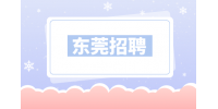 东莞招聘门店导购30名月薪4-6k