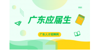 广东应届生毕业生和社会工相比有什么优势吗？