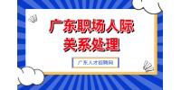 在广东职场中被同事排挤了怎么办？