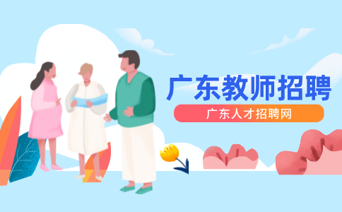 广东教师招聘
