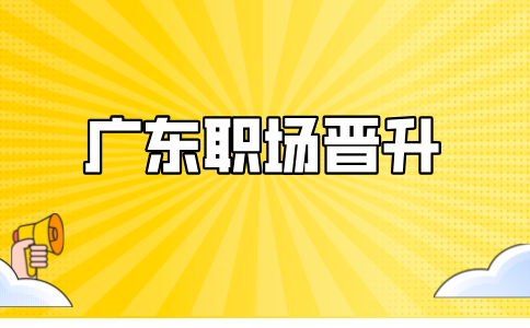 广东职场晋升