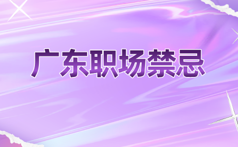 广东职场禁忌