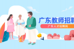 2024年广东哪个地区的教师工资更高？
