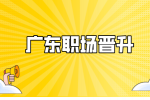 广东职场晋升遇到瓶颈了该如何是好？