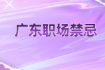 在广东职场中为什么不能谈论个人薪资？