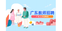 2024年广东哪个地区的教师工资更高？