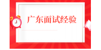 在广东职场面试时应该提前问清楚HR什么问题？