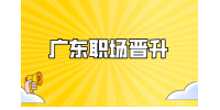 广东职场晋升遇到瓶颈了该如何是好？