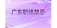 在广东职场中为什么不能谈论个人薪资？