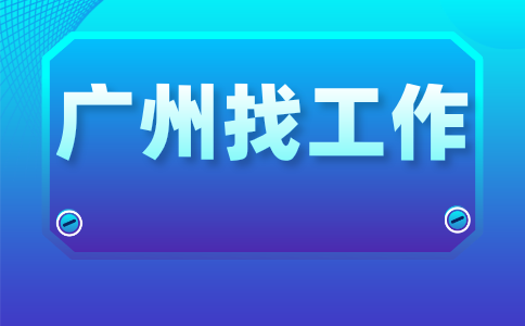 广州找工作