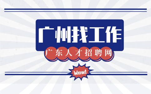 广州找工作