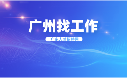 广州找工作