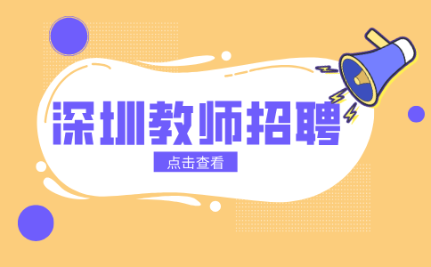 深圳教师招聘