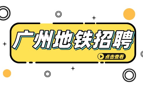 广州地铁招聘