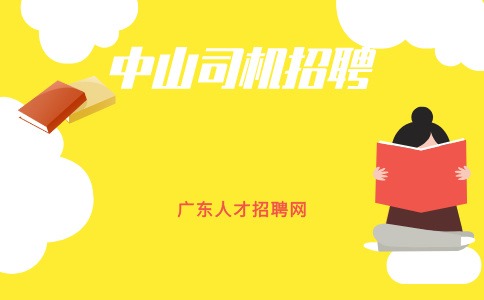 中山司机招聘