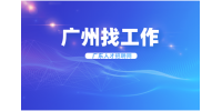 广东思念食品招聘市场推广主管月薪7-9k