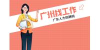 广州招聘测试工程师月薪8-10k