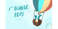 在广东企业求职有何面试技巧？